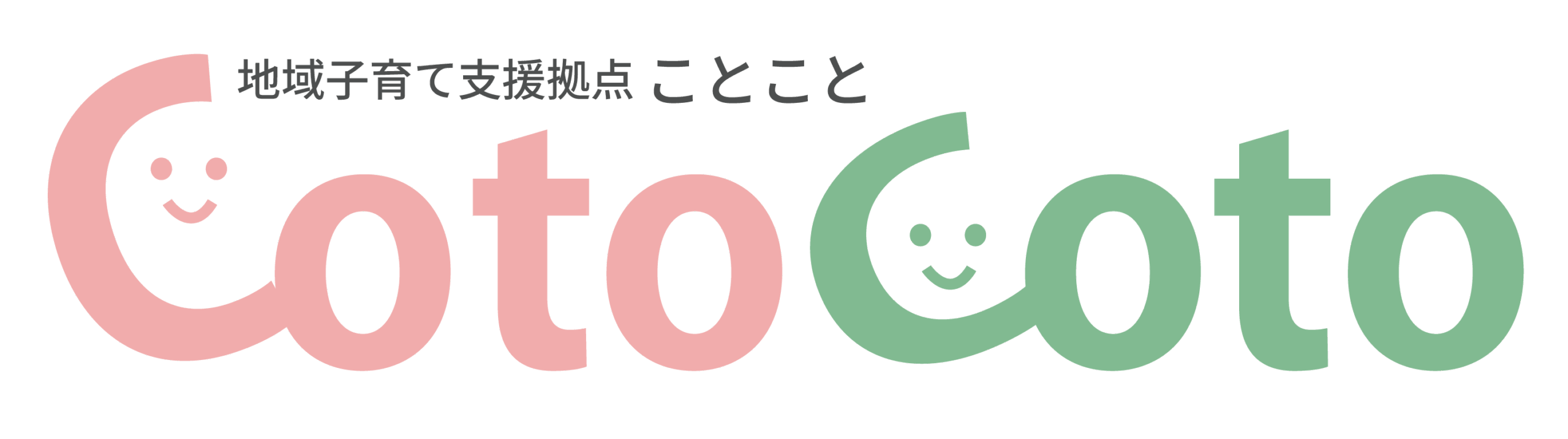 地域子育て支援拠点 ことこと