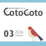 ことことレター3月号